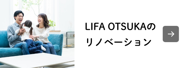 LIFA OTSUKAのリノベーション